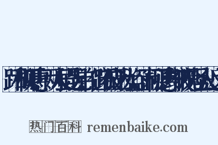 跖和柳下惠,两人虽是兄弟,但跖被诬为大盗,而柳下惠却被视为圣人近义词是什么意思的图片